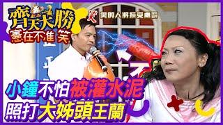 小鐘不怕被灌水泥！照打大姊頭王蘭【齊天大勝-憲在不准笑】精彩