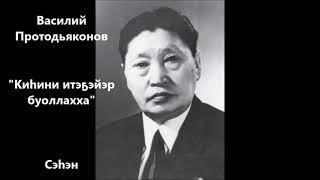 Василий Протодьяконов "Киһини итэҕэйэр буоллахха" Сэһэн