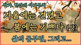 [아기부처 1 ] 상편. 한강.한국소설문학상수상.상처를 치유할 수 있다는 희망, 절대고독 속에서도 자유를 얻겠다는 결의.인간은 결국 고독한 존재이며,생은 곧 고통이다. 내적 투쟁.