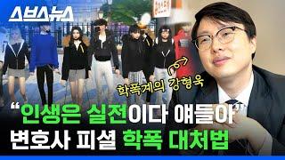 사이다) 학폭 일진 참교육 가이드라인 (학폭 대처법) / 스브스뉴스