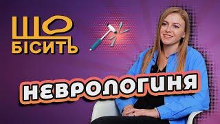 Мігрень чи шизофренія? Не хрускайте себе! | Що Бісить Неврологиню | Тетяна Вержанська