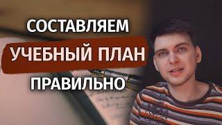 Как составить УЧЕБНЫЙ ПЛАН для самообразования | С чего начать саморазвитие?