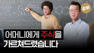 990. 강환국, 엄마에게 가장 쉬운 주식 투자법을 가르치다