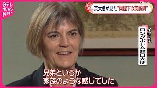 【天皇皇后両陛下の訪英】「家族を迎えるようだった」 ロングボトム駐日英大使がNNN単独インタビューに応じる