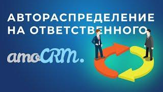 AmoCRM. Распределение сделок на ответственного за контакт