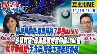 【#真心話大冒險】亦真預約Mate70!現身珠海民眾追"這事"! 于北辰:"陸穿不起西裝皮鞋" 比亞迪1千萬輛買家是他! 20241119 @全球大視野Global_Vision @中天電視CtiTv