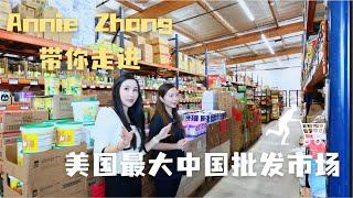 尔湾附近｜Annie Zhang带你看美国最大中国批发市场