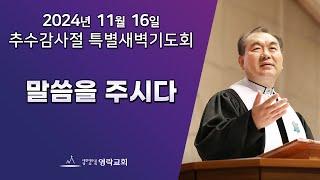 2024년 11월 16일 "말씀을 주다(로마서 10:17)" 김운성 위임목사