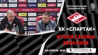 ХК «Спартак». Итоги сезона 2024/2025. Пресс-конференция. 28 апреля 2025.