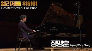 정명훈│베토벤, 엘리제를 위하여 (L.v.Beethoven, For Elise) Pf.MyungWhun Chung