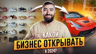 Какой БИЗНЕС открыть в 2024 году?!  5 ШАГОВ к БОЛЬШИМ ДЕНЬГАМ