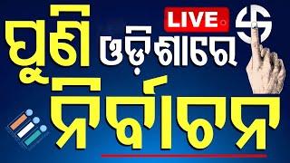 Live | ଓଡ଼ିଶାରେ ପୁଣି ପଡିବ ଭୋଟ | Election 2024 | Rajya Sabha Election | Odisha | OTV