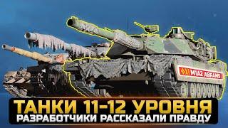 ТАНКИ 11 И 12 УРОВНЯ УЖЕ В 2023 ГОДУ?Новости World of Tanks