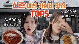 신촌 찐 가성비 맛집 TOP5 데이트 코스 | 꼬숑돈까스 이석덕생면파스타 신촌수제비 연어초밥 독립문설렁탕