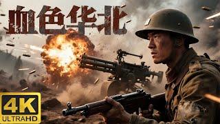 ️【2025最新抗日神劇】血色华北：被遗忘的抗日战场与未载史册的屠城惨案️ Kungfu丨Action丨功夫丨抗日丨動作丨Chinesedrama丨中國電視劇丨中国功夫丨枪战丨Tai  Chi