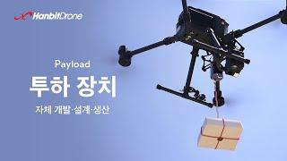 한빛드론 첫 DJI Payload SDK 개발! 투하장치를 소개합니다 / HanbitDrone's SDK development! Introducing the drop device