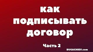 Как подписывать риелторский договор. Возражение покупателя "Не буду подписывать договор" Часть 2