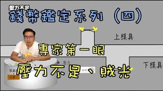 錢幣鑑定系列（四）壓力不足、賊光『幣藏那些事-小知識』 coin certification method