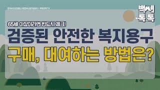 [백세톡톡] 검증된 안전한 복지용구 구매, 대여하는 방법은? /노인장기요양보험/재가급여/시설급여/복지용구/보험공단/요양원/요양시설/현금지원/치매/노인/노후/매일경제TV