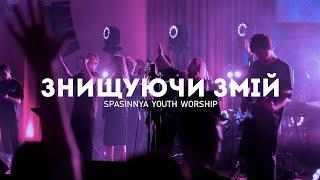 Знищуючи змій | Crushing Snakes - Crowder ft. TAYA | Spasinnya Youth Worship