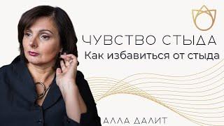 Как избавиться от чувства Стыда? Откуда берется чувство стыда/ Алла Далит