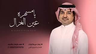 زفات مسار 2024 | راشد الماجد | زفة الليله ياكل الغلا فرحتك | باسم العروس بسمه