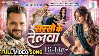 Sarso Ke Telwa | Khesari Lal Yadav, Akanksha Puri | Shilpi Raj | सरसो के तेलवा | RISHTEY | FULL Song