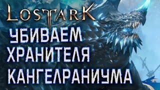 LOST ARK | УБИВАЕМ ХРАНИТЕЛЕЙ - КАНГЕЛРАНИУМ