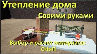 Утепление дома: Как своими руками рассчитать утепление стены частного дома, минвата, пенопласт