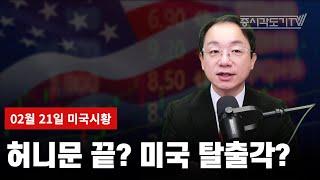 [미국마감] 허니문 끝? 미국 탈출각?