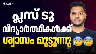 പ്ലസ് ടു കുട്ടികളുടെ ടെൻഷൻ നിങ്ങൾ കാണാതെ പോവരുത്