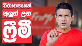 අලුත් උන FriMi වලින් වැඩ ගමු