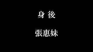 張惠妹-身後【歌詞】