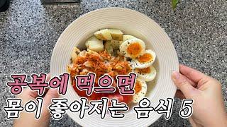 의사들이 꼽은 최고의 공복아침식사 l 아침 공복 '이걸' 꼭 드세요! 혈당안정 뱃살 쏙 빠지는 아침식단