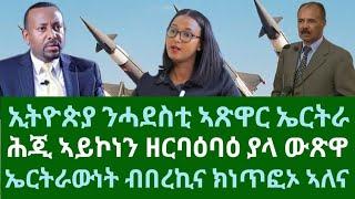 ኢትዮጵያ ንሓደስቲ ኣጽዋር ኤርትራ። ሕጂ ኣይኮነን ዘርባዕባዕ ውጽዋ። ኤርትራውነት ብበረኪና ክነጥፎኦ ኣለና። ረቡዕ 5 መጋቢት 2025