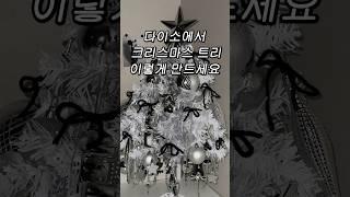 다이소 14,000원 가성비 크리스마스 트리 만드는 법