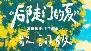 後陡門的夏（官方歌詞版）｜十個勤天