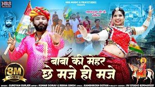 बाबा की मेहर छे मजे ही मजे | इस भादवा में हर D j पर चलने वाला | New Dj Song Surgya Gujarr |  Nrs