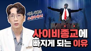 사이비 종교에 쉽게 현혹되는 유형  | 노승훈정신건강의학과전문의