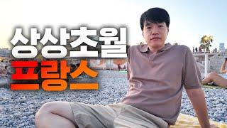 프랑스 적응 실패... 한국인이 느낀 상상이상의 차이