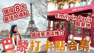 [巴黎打卡攻略] 推薦8大巴黎鐵塔打卡點 & 鐵塔景觀酒店必到Emily in Paris拍攝地！法國退稅｜Lilian's Footprints