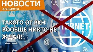 Роскомнадзор запланировал полное отключение интернета в России! Новости