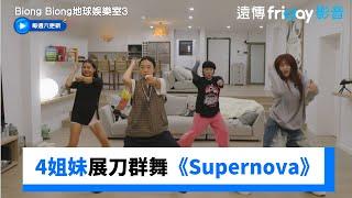 4姐妹展刀群舞《Supernova》_獨家《Biong Biong地球娛樂室第3季》第9集_friDay影音韓綜線上看