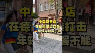 中国奶茶店拿下德国市场，国外年轻人原来这么爱喝