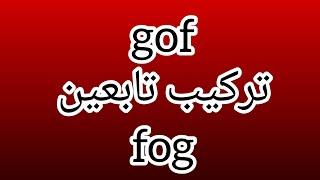 إيجاد تركيب تابعين (gof) و (fog) وإيجاد مجموعة التعريف لكلٍ منهما