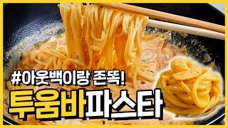 아웃백 뺨치는 맛! 자취방 투움바 파스타