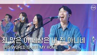 F.I.A LIVE WORSHIP - 죄 많은 이 세상은 내 집 아니네 (피아버전) | THIS WORLD IS NOT MY HOME (FIA.ver)