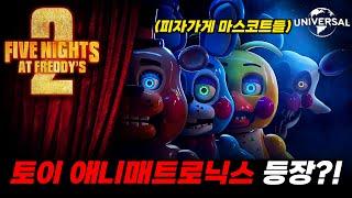 과연 원작 프레디2를 따라갈까? 《프레디의 피자가게 2》 영화 정보 총정리!!