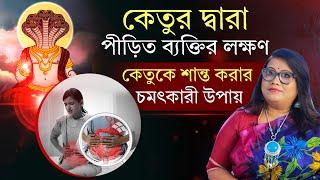 কেতুর দ্বারা পীড়িত ব্যক্তির লক্ষণ? কেতুকে শান্ত করার চমৎকার উপায় |Dr Balaka Banerjee