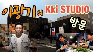 이광기의 KKI 스튜디오 방문 | 태종 이방원 동료 모임 | 이광기 | 선동혁 | 이기열 | 이원발